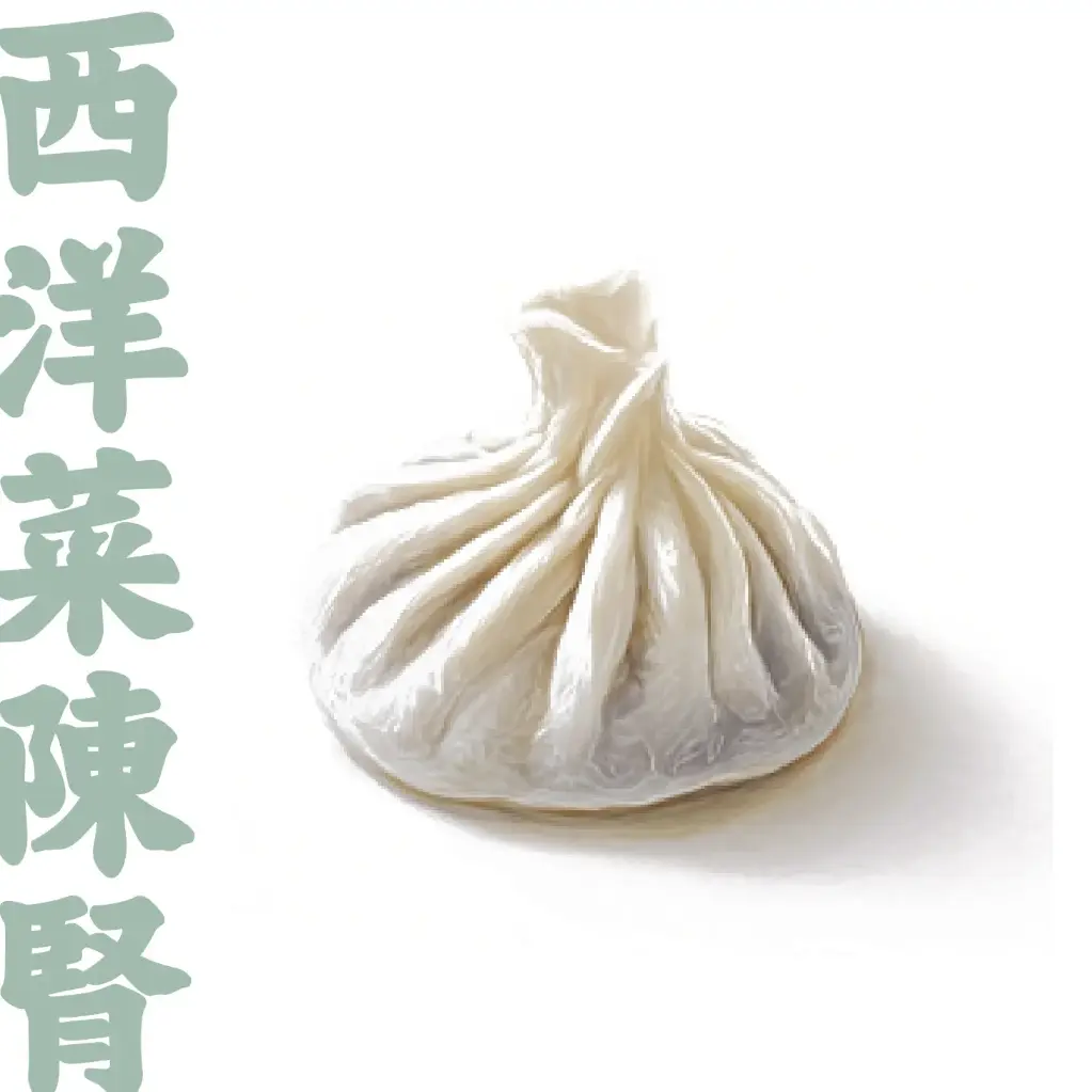 西洋菜陳腎餃