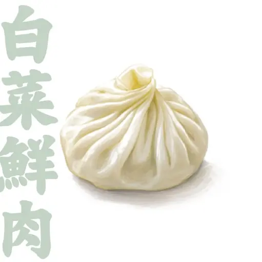 白菜鮮肉餃