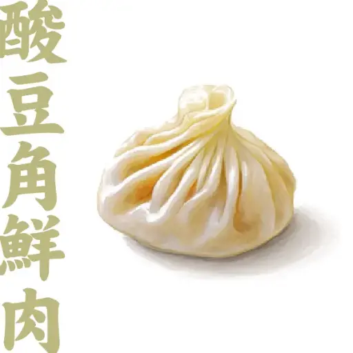 酸豆角鮮肉餃(夏季限定)