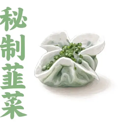秘制韮菜餃