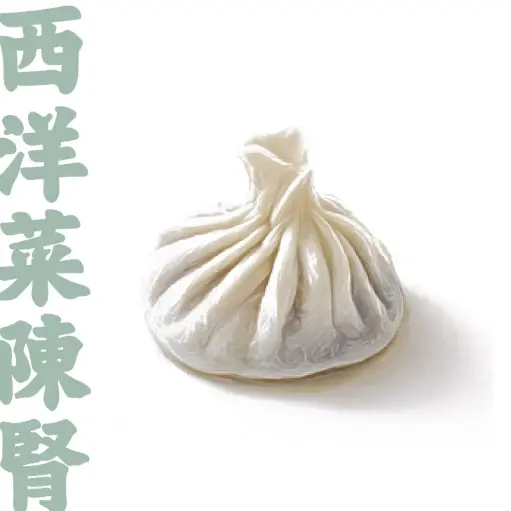 西洋菜陳腎餃