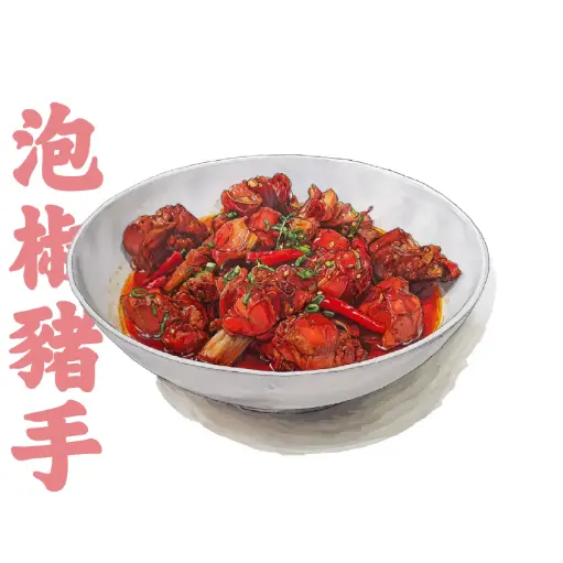 泡椒豬手