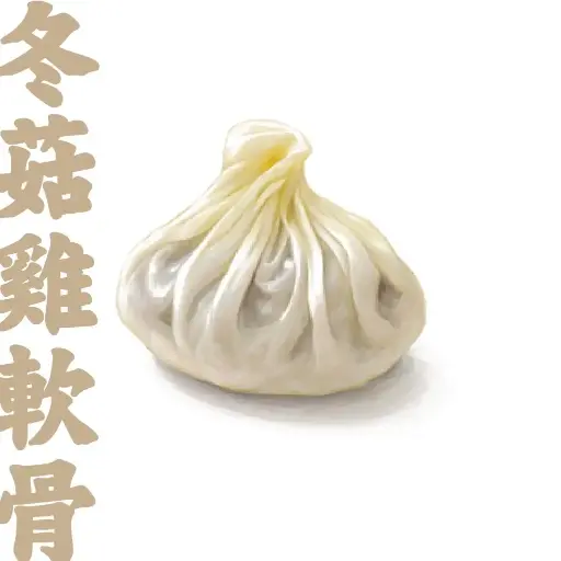 冬菇雞軟骨餃