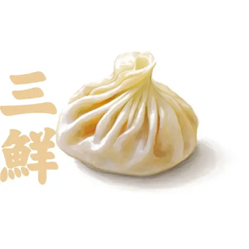 三鮮餃