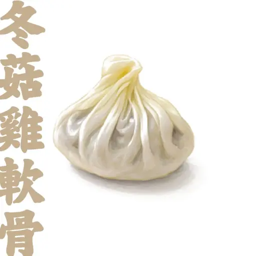 冬菇雞軟骨餃